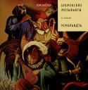 Евгения Петровна Ханоянц. Бременские музыканты в стиле Рембрандта