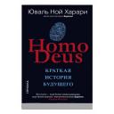 Харари Ю.Н. "Homo Deus. Краткая история будущего" мягкий