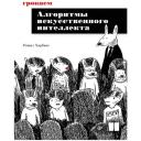 Грокаем алгоритмы искусcтвенного интеллекта