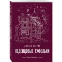 Харрис Дж. "Леденцовые туфельки" мягкий