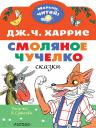 Джоэль Чандлер Харрис. Смоляное чучелко