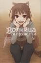 Исуна Хасэкура. Волчица и пряности. Том V