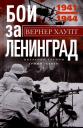 Вернер Хаупт. Бои за Ленинград. Операции группы армий «Север». 1941—1944
