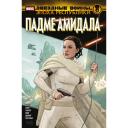 Хаузер Д. Звёздные войны. Эпоха Республики. Падме Амидала