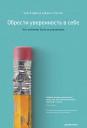Хэссон Джилл. Обрести уверенность в себе. Что означает быть ассертивным