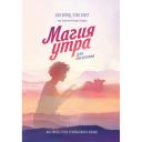 Книга МИФ Магия утра для писателей. Как писать лучше и зарабатывать больше 16+