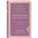 Анделин Хелен "Очарование женственности" твердый