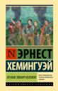 Эрнест Миллер Хемингуэй. По ком звонит колокол