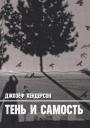 Джозеф Хендерсон. Тень и Самость