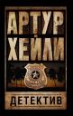 Артур Хейли. Детектив