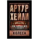 Хейли А. "Колеса / WHEELS, WHEELS" мягкий