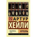 Хейли А. "Отель" мягкий