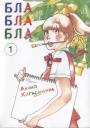 Акико Хигасимура. Бла-бла-бла. Том 1 (Kakukaku Shikajika). Манга