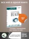 Майкл Холл. Полный курс НЛП