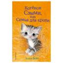 Вебб Х. "Котёнок Сэмми, или Семья для крохи" твердый