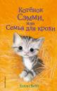 Холли Вебб. Котенок Сэмми,или Семья для крохи : повесть