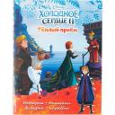 Холодное сердце II. Тёплый приём. История, игры, наклейки