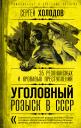 Сергей Альбертович Холодов. Уголовный розыск в СССР. 35 резонансных и кровавых преступлений