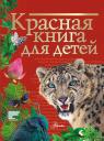Сергей Феликсович Хрибар. Красная книга для детей. Редкие животные России