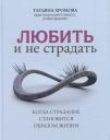 Татьяна Владимировна Хромова. Любить и не страдать