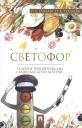 Ольга Владимировна Хухлаева, Олег Евгеньевич Хухлаев. Светофор: терапевтические сказки