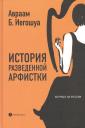 Авраам Б. Иегошуа. История разведенной арфистки