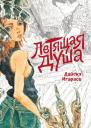 Дайскэ Игараси. Летящая душа. (Духи, парящие в небе). Манга