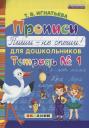 Тамара Вивиановна Игнатьева. Прописи для дошкольников: Пиши - не спеши. ч.1. ФГОС ДО