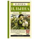 Ильина Е. "Школьное чтение. Четвертая высота" твердый