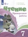 Светлана Юрьевна Ильина, Татьяна Михайловна Головкина. Чтение. 7 класс. Проверочные работы (ФГОС ОВЗ)