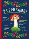 Татьяна Александровна Ильина. За грибами. Карманный атлас-определитель