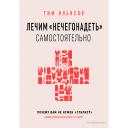 Книга ЭКСМО Лечим "нечегонадеть" самостоятельно 16+