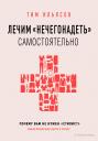 Тим Ильясов. Лечим "нечегонадеть" самостоятельно, или почему вам не нужен "стилист"