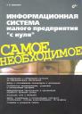 Глеб Евгеньевич Сенкевич. Информационная система малого предприятия "с нуля". Самое необходимое.