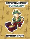 Интерактивный блокнот роблоксера. Сокровища пиратов