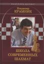 Николай Михайлович Калиниченко. Владимир Крамник. Школа современных шахмат