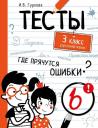 Ирина Васильевна Гуркова. Тесты. 3 класс. Русский язык. Где прячутся ошибки?