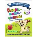 Сикорская И.И., Лифанова Т.И. "Говори-пиши-читай! Слова для запоминания: для детей 6-7 лет" мягкий письмо