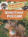 Ирина Владимировна Травина. Животные России. Энциклопедия для детского сада