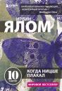 Ирвин Дэвид Ялом. Когда Ницше плакал