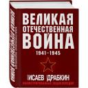 Исаев А. В, Драбкин А. В. Великая Отечественная война 1941-1945. Самая полная иллюстрированная энциклопедия