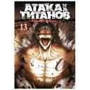 Исаяма Х. "Манга Атака на титанов. Книга 13. Исаяма Х." твердый