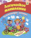 Евгения Сергеевна Ищук. Логическое мышление: развивающие задания. 3+