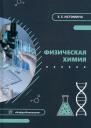 Екатерина Евгеньевна Истомина. Физическая химия: учебник