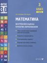Наталия Борисовна Истомина, Зоя Борисовна Редько. Математика. Внутренняя оценка качества образования. 3 класс. В 2 частях. Часть 1