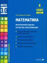 Наталья Борисовна Истомина, Зоя Борисовна Редько. Математика. Внутренняя оценка качества образования. 4 класс. 2 часть