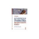 Браше О. "Историческая грамматика французского языка" мягкий