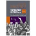 История западной философии и ее связи с политическими и социальными условиями от Античности до наших дней. Книга третья: философия нового времени