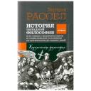 История западной философии и ее связи с политическими и социальными условиями от Античности до наших дней. Книга вторая: католическая философия