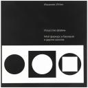 Иттен Иоханнес "Искусство формы. Мой форкурс в Баухаузе и других школах" твердый